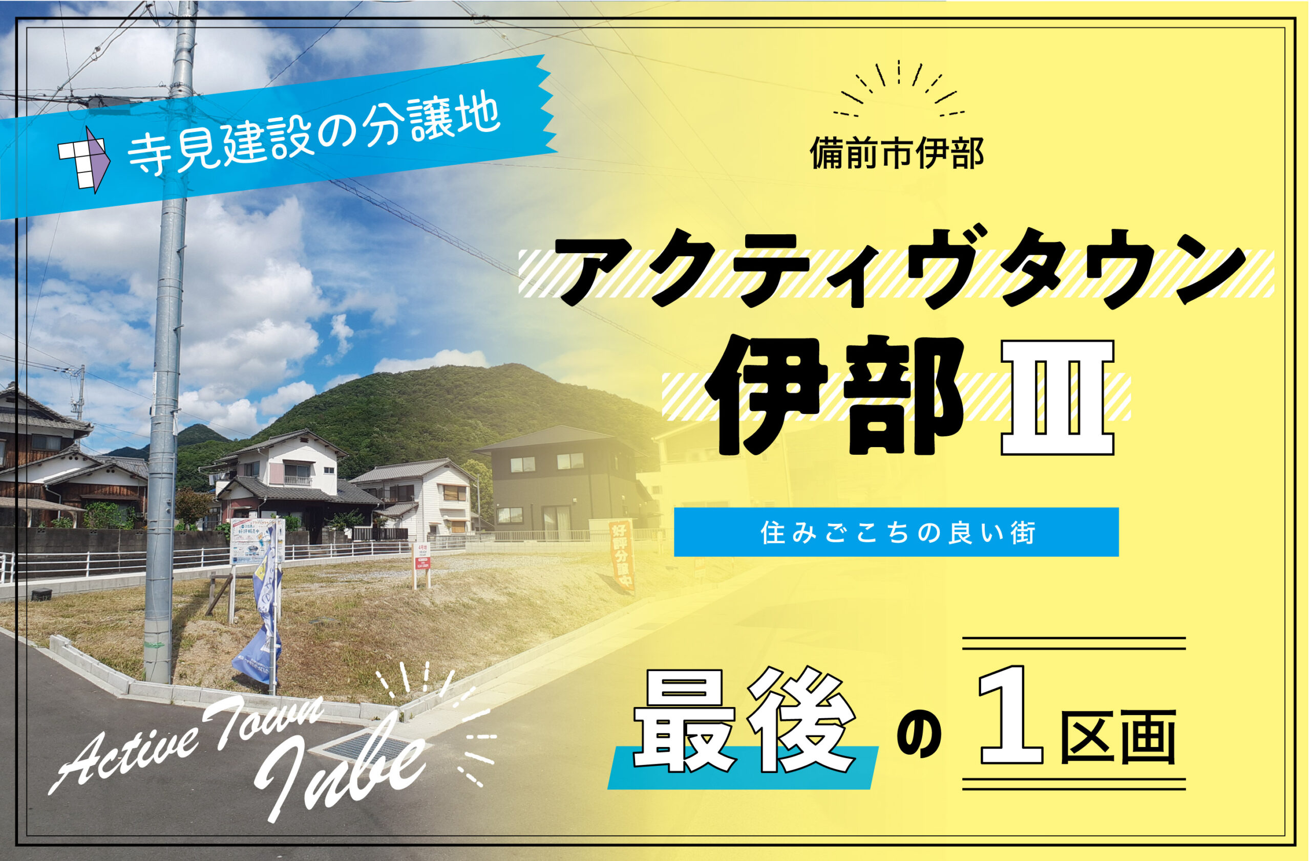 備前市で注文住宅・リフォーム・不動産売買なら寺見建設