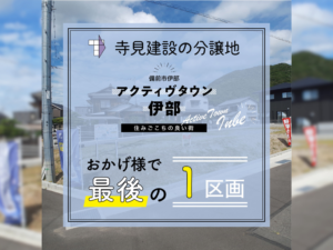 寺見建設の分譲地、備前市伊部アクティヴタウン伊部Ⅲのアイキャッチ画像