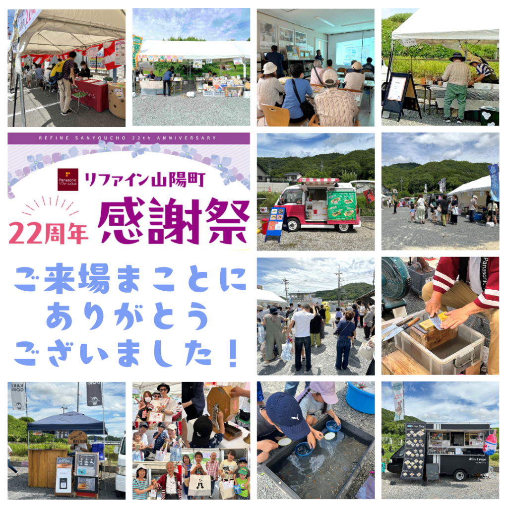 リファイン山陽町22周年感謝祭のお礼用アイキャッチ画像　イベント時の写真まとめ