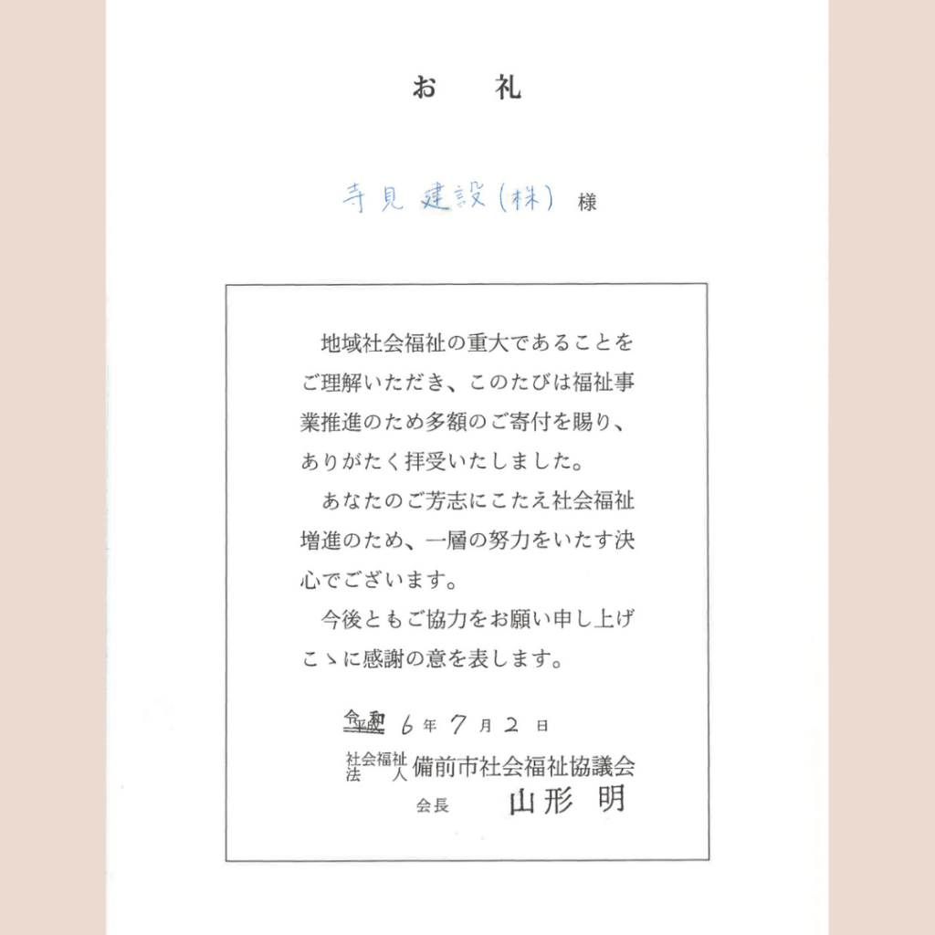 イベント募金寄付分　備前福祉協議会の寄「お礼」書