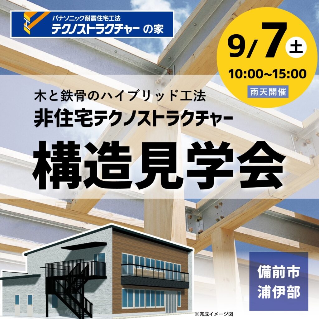 非住宅テクノストラクチャー構造見学会の日時案内