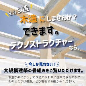 非住宅テクノストラクチャー構造見学会の案内　キャッチコピー