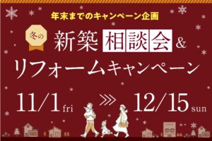 2024寺見建設冬の新築相談会＆リフォームキャンペーン　アイキャッチ