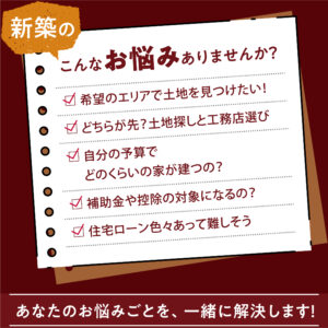 2024寺見建設冬の新築相談会＆リフォームキャンペーン　新築のお悩み