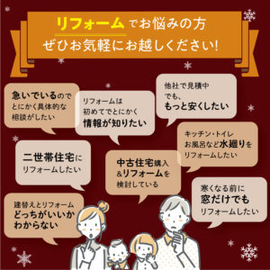 2024寺見建設冬の新築相談会＆リフォームキャンペーン　リフォームのお悩み