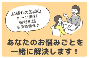 2024.11新築相談会　内容説明JA晴れの国岡山無料ローン相談