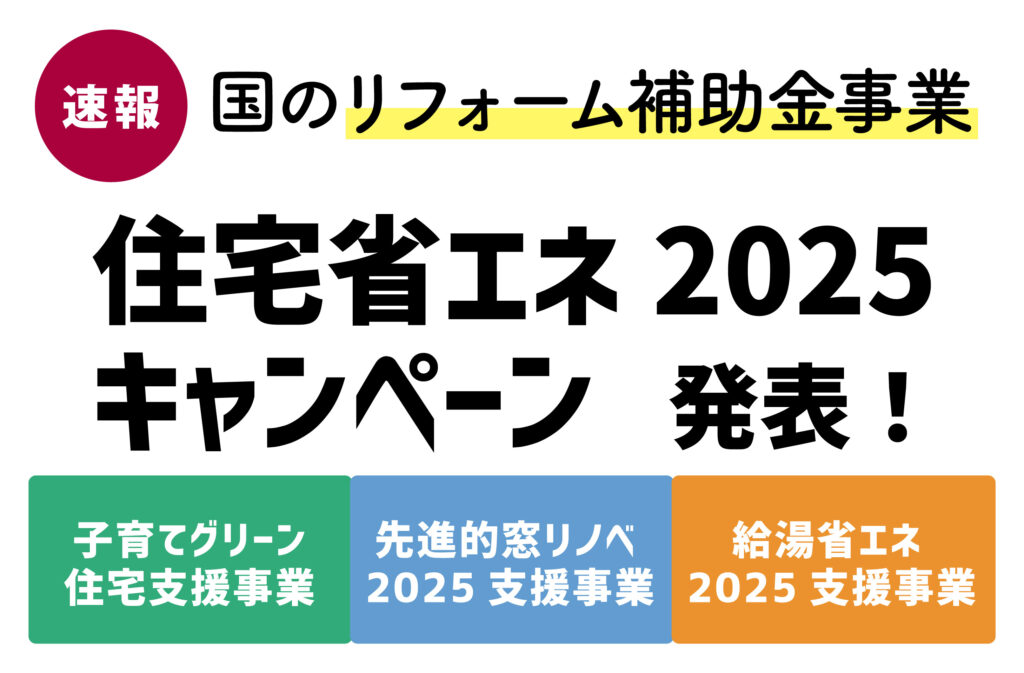 住宅省エネキャンペーン2025　アイキャッチ