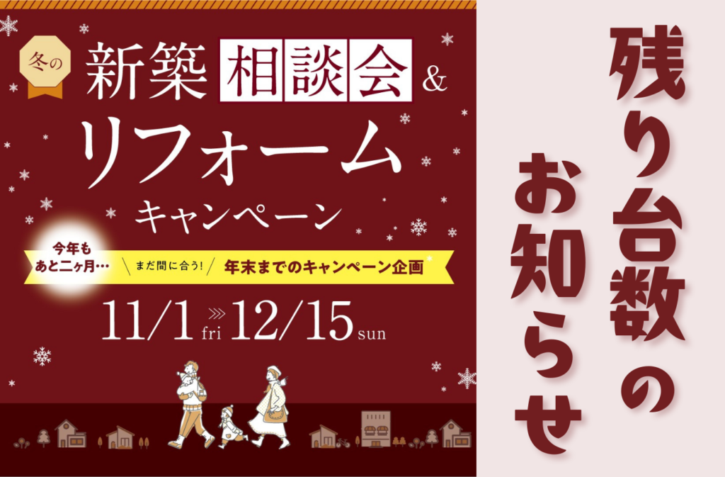 寺見建設　2024年冬のキャンペーン　残り台数お知らせ