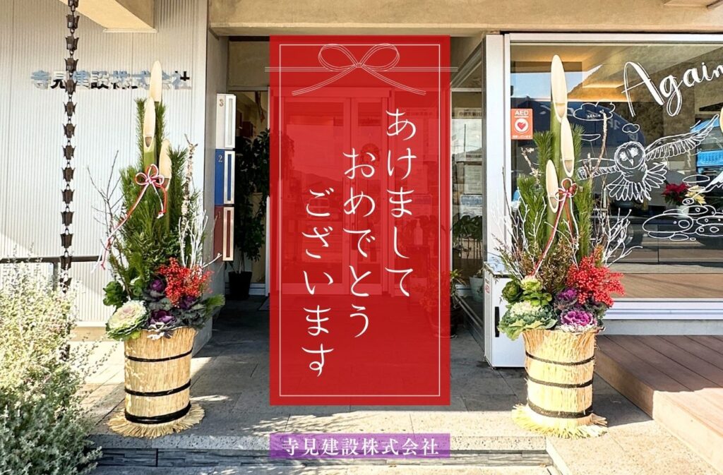 あけましておめでとうございます　寺見建設の門松